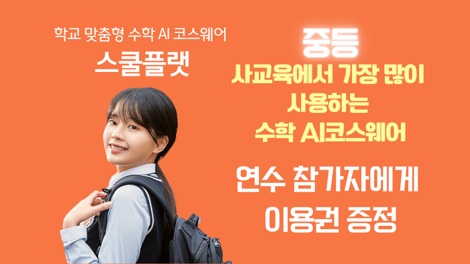 스쿨플랫 기능 및 사례 연수(중등)