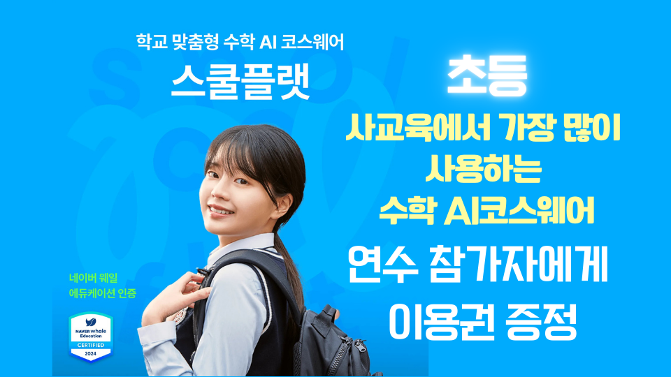 스쿨플랫 기능 및 사례 연수(초등)