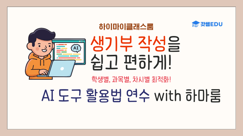 올바른 생기부 작성 & AI 도구 활용법