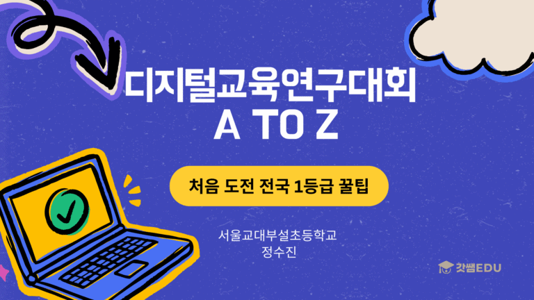 디지털교육 연구대회 보고서 작성