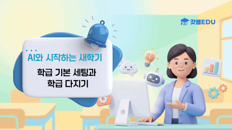 AI와 시작하는 새학기
