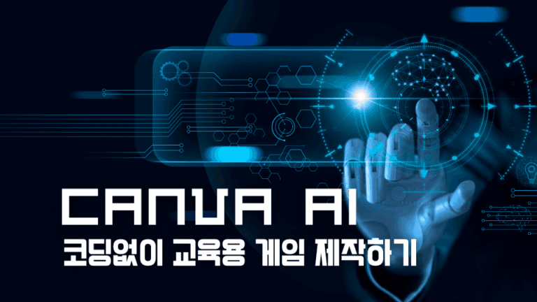 캔바 AI로 게임 제작하기