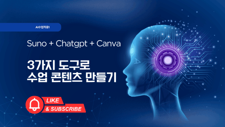 Suno, chatgpt, Canva 수업 콘텐츠 제작