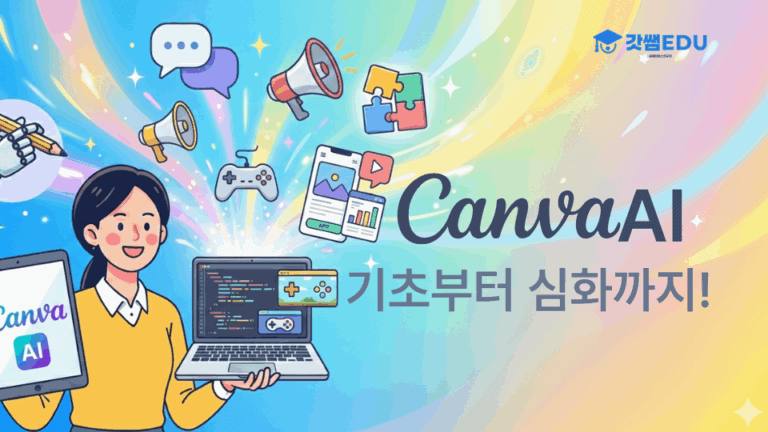 Canva AI 기초부터 심화까지!