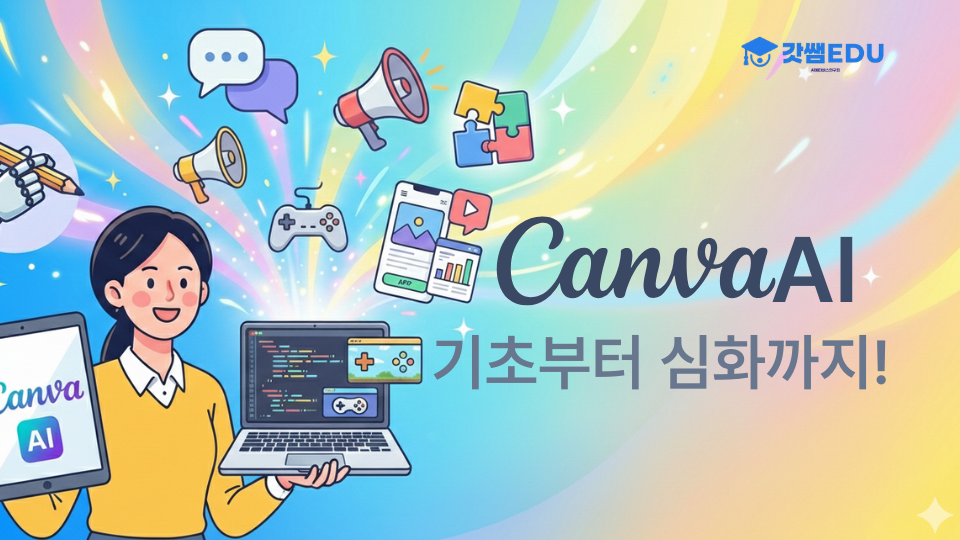 canva ai기초심화