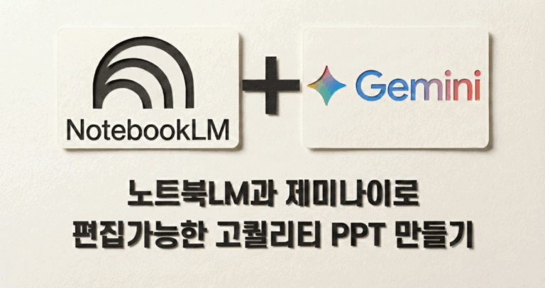 고퀄리티 PPT 제작(노트북LM & gemini)
