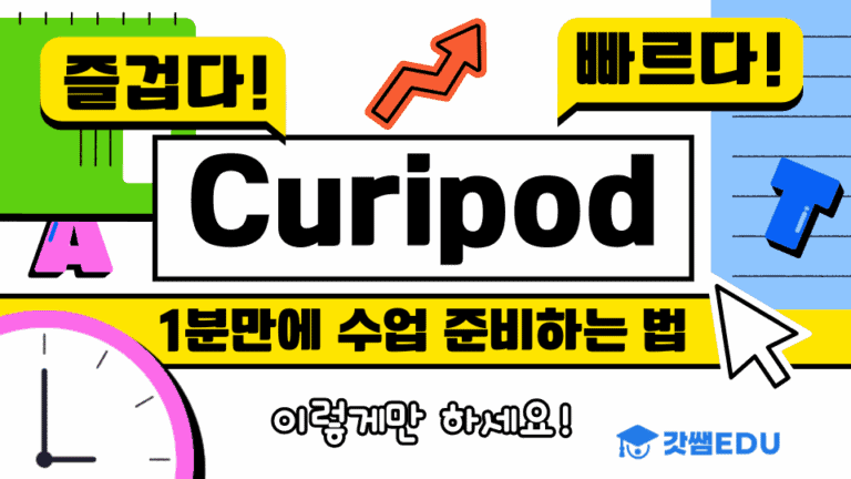Curipod 기능 이해 및 수업자료 제작 실습