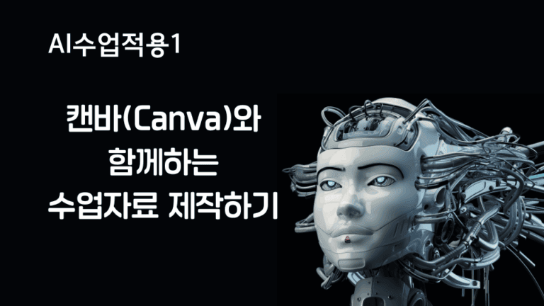 캔바를 활용한 수업자료 제작