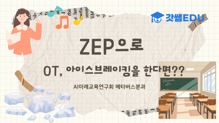 ZEP으로 OT, 아이스브레이킹을 한다면?