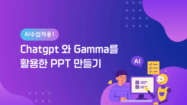 chatgpt와 gamma를 활용한 ppt 만들기