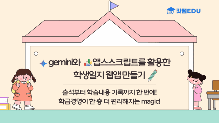 gemini와 앱스스크립트로 학생일지 제작