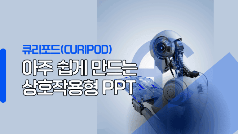 Curipod PPT제작과 Notebooklm 활용
