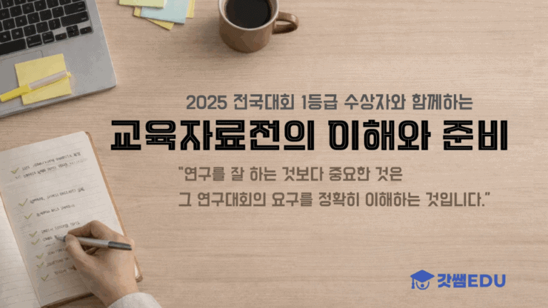 교육자료전의 이해, 준비, 실천