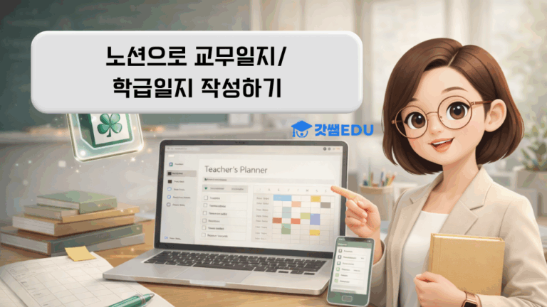 노션으로 교무일지/학급일지 작성하기