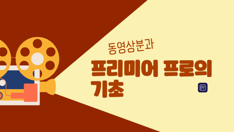 프리미어 프로의 기초