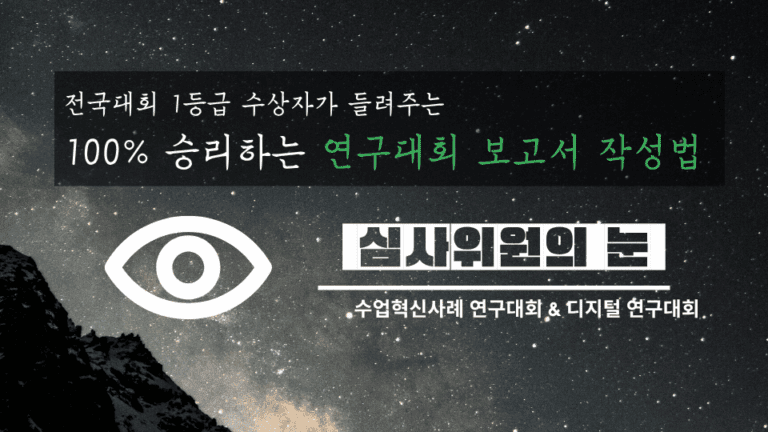 100% 승리하는 연구대회 보고서 작성법