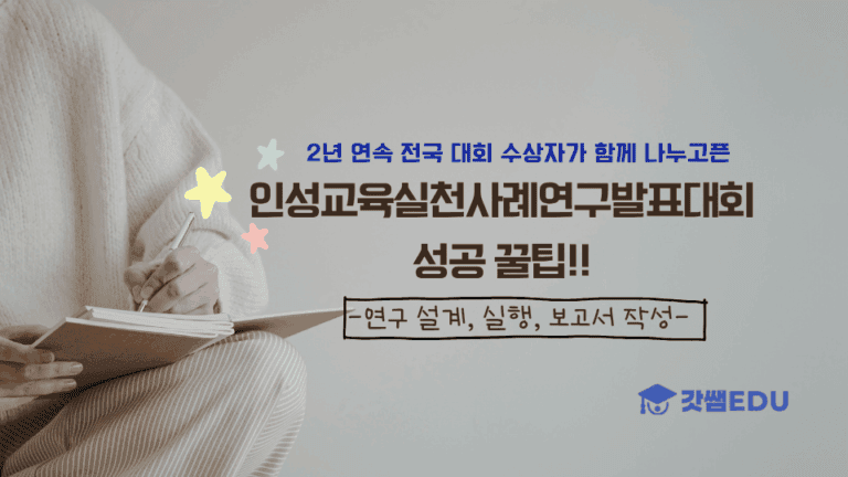 인성교육실천사례연구발표대회 성공 꿀팁