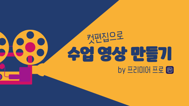 프리미어 컷편집으로 수업 영상 만들기