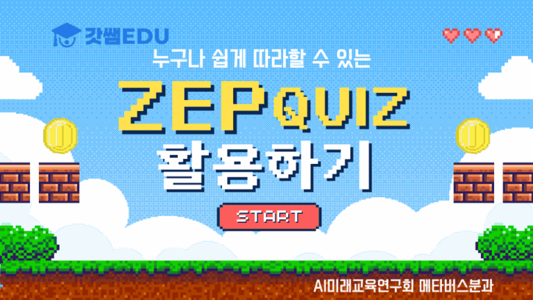 ZEP 퀴즈 쉽게 활용하기