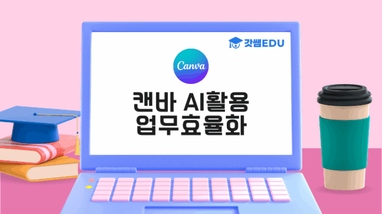 캔바 AI활용 업무 효율화