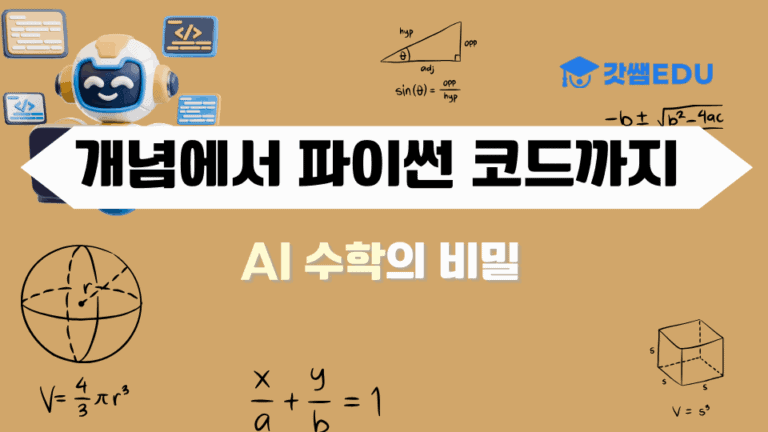 AI 수학의 비밀(개념~파이썬 코드)