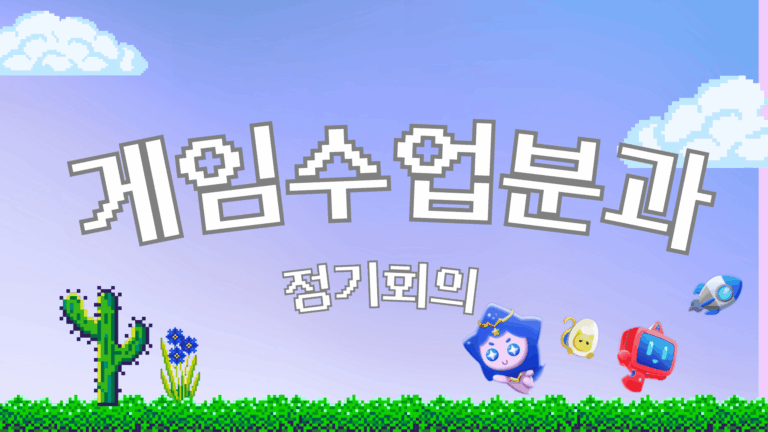 (2026)게임수업분과 정기 회의