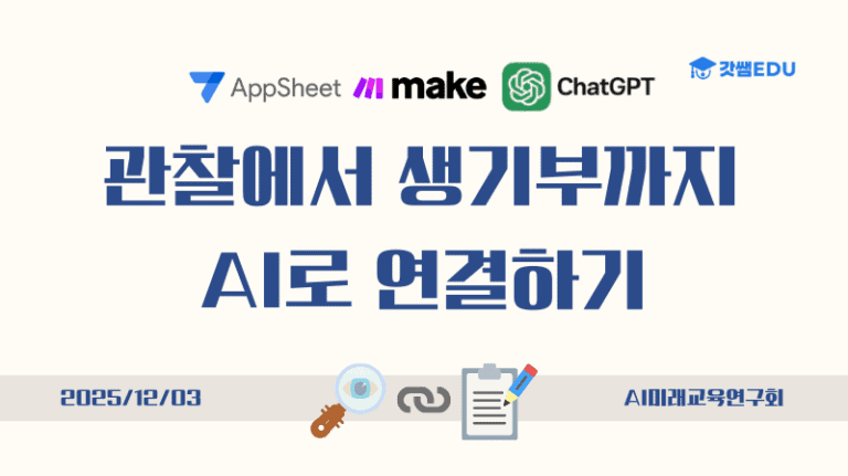 관찰에서 생기부까지 AI로 연결하기