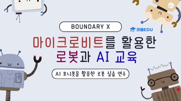 마이크로비트를 활용한 로봇과 AI 교육