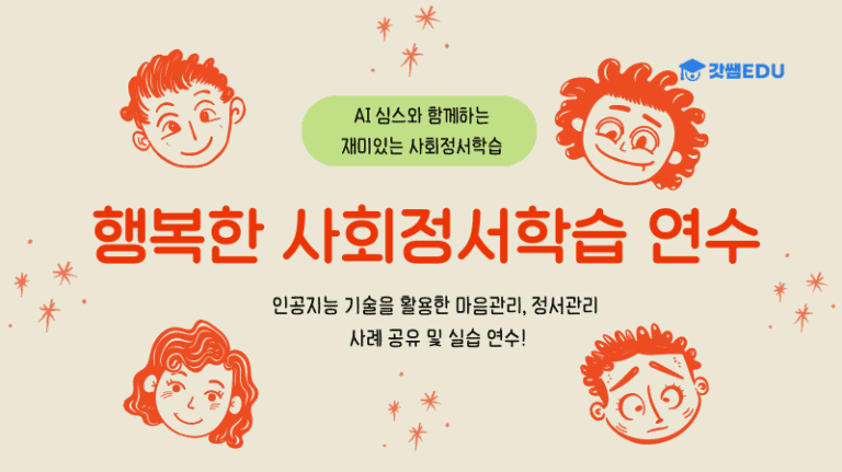 (심스페이스) 행복한 사회정서학습