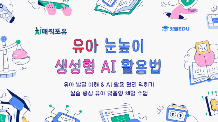 유아 눈높이 생성형 AI활용법