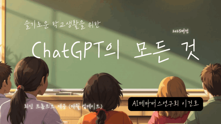 챗GPT의 모든 것 for 슬기로운 학교생활