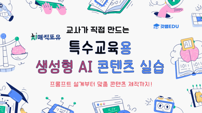 특수교육용 생성형 AI 콘텐츠 실습