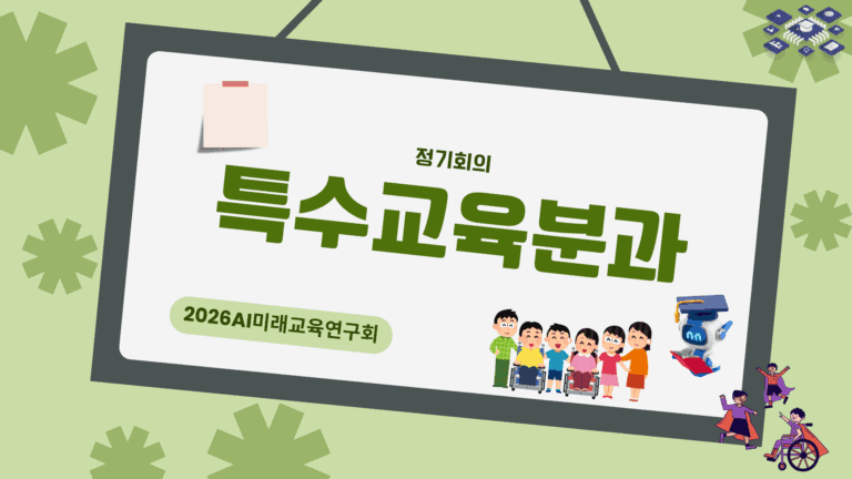 (2026)특수교육분과 정기 회의