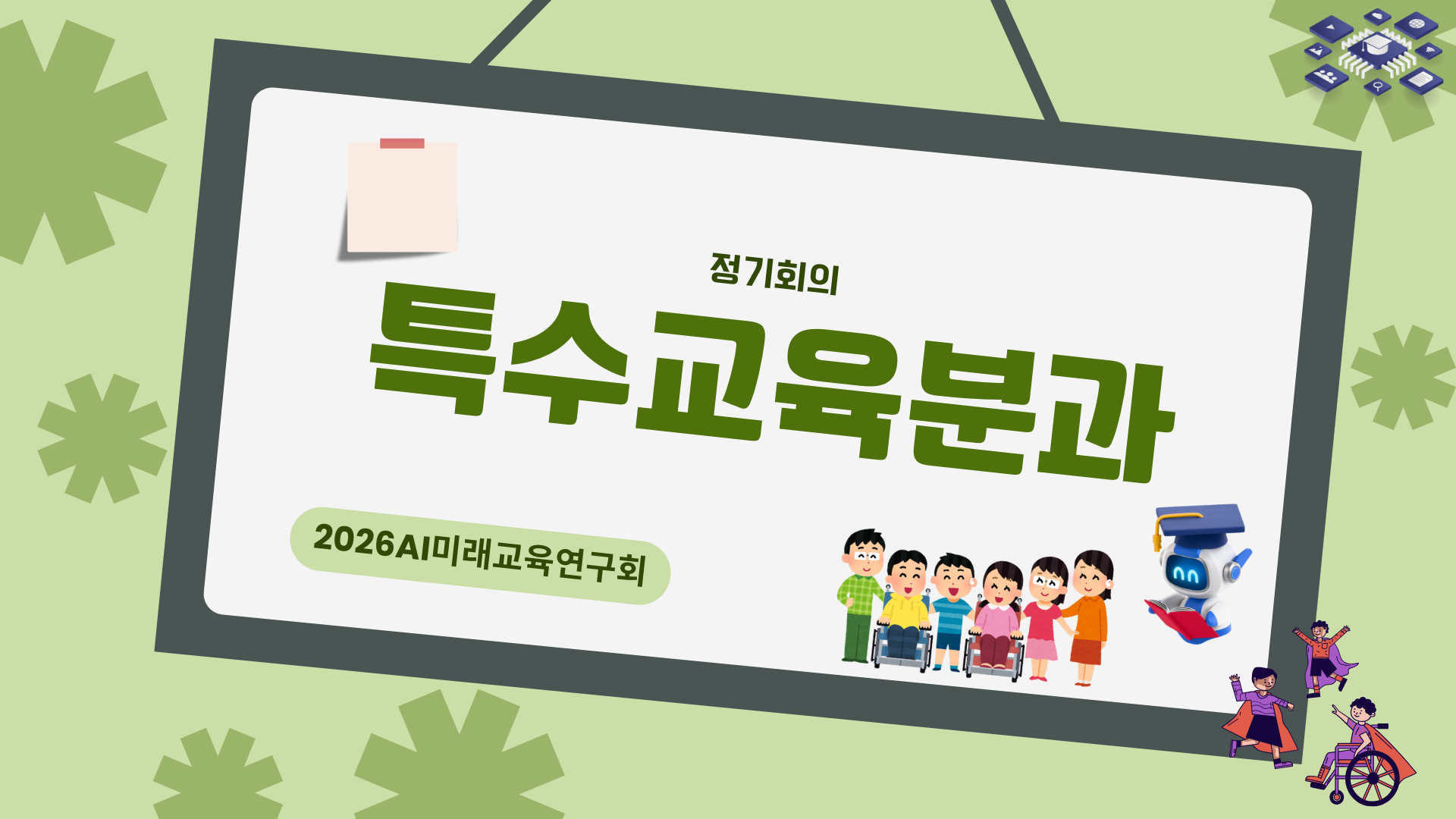 특수교육분과 썸네일