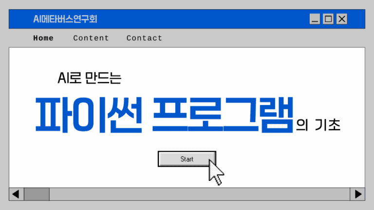 AI로 만드는 파이썬 프로그램의 기초
