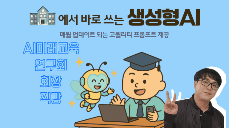 학교에서 바로 쓰는 생성형AI