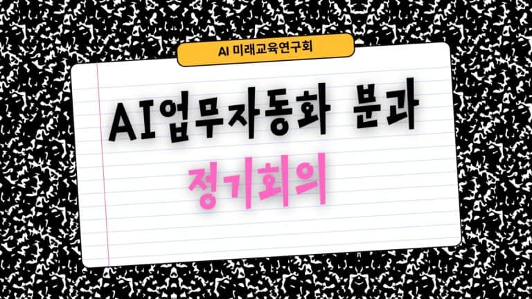 (2026)AI업무자동화분과 정기 회의