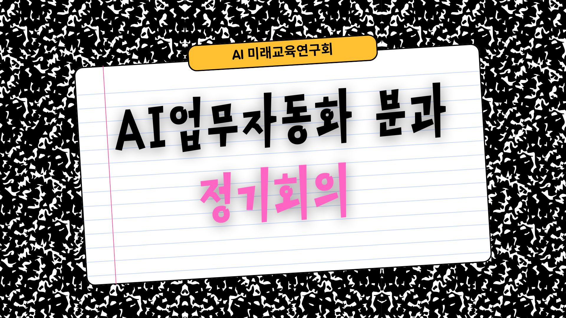 AI 미래교육연구회