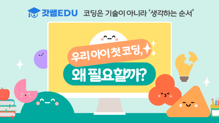 우리 아이 첫 코딩, 왜 필요할까?(유아)