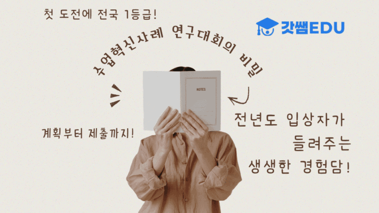 수업혁신사례연구대회의 비밀
