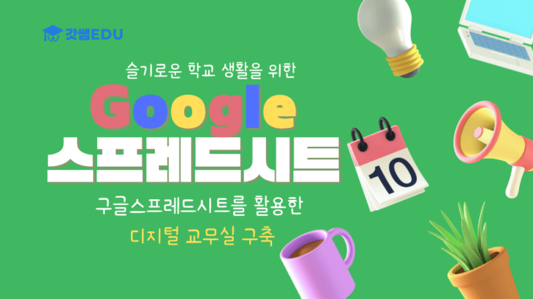 구글 스프레드로 디지털 교무실 만들기