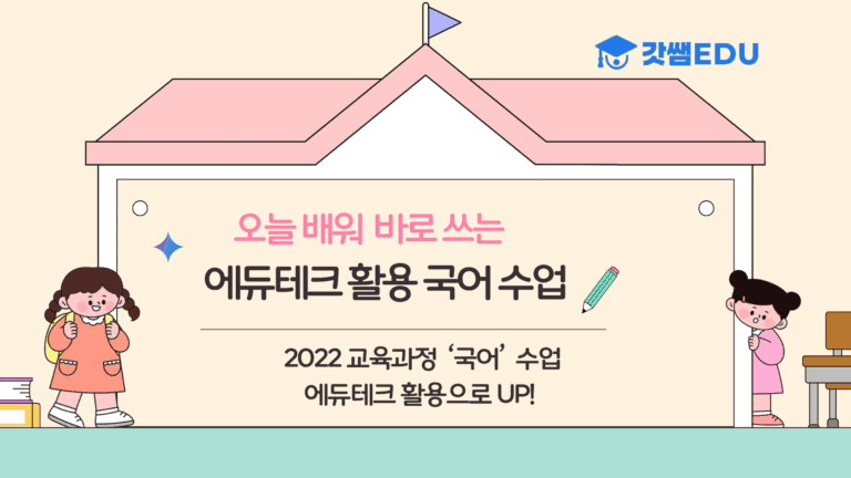 오늘 배워 쓰는 에듀테크, 국어수업(초등)