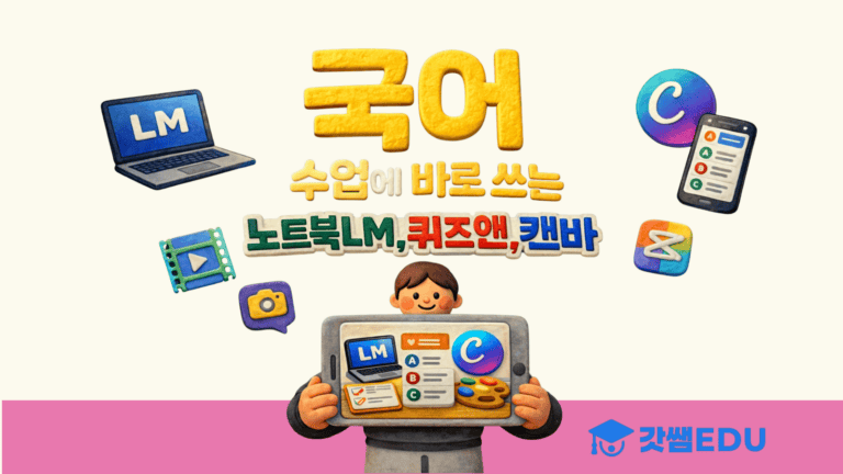 국어 수업에 바로 쓰는 에듀테크