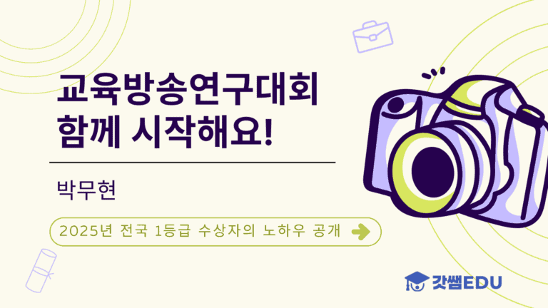 교육방송연구대회 함께 시작해요!