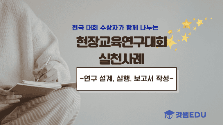 현장연구 준비와 실천 방법과 사례