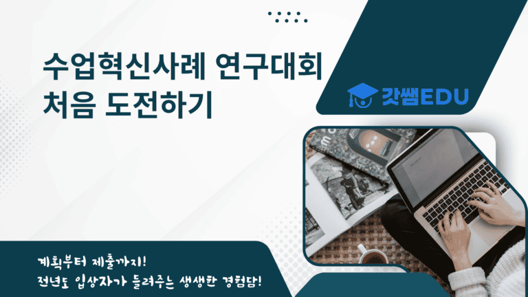 수업혁신사례연구대회 처음 도전하기