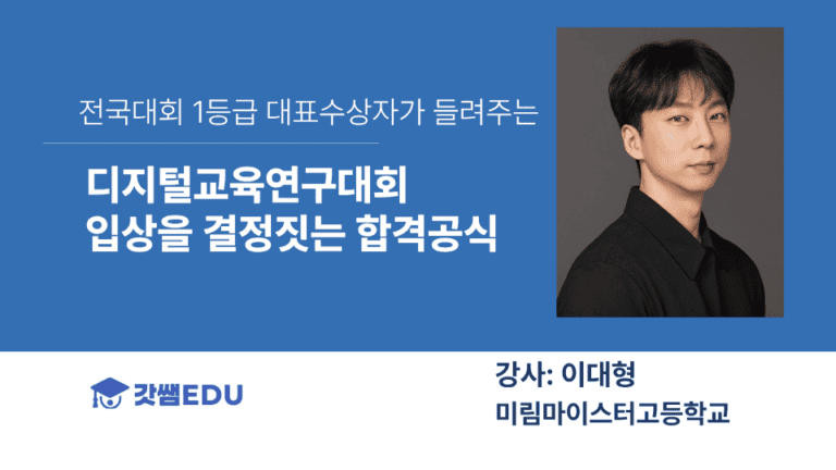 디지털교육연구대회 입상의 합격공식