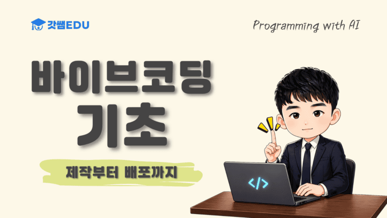 바이브코딩 기초, 제작부터 배포까지