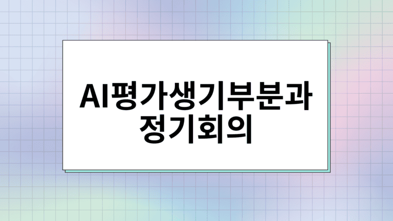 (2026)AI평가생기부분과 정기 회의