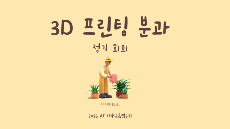 (2026)3D프린팅분과 정기 회의
